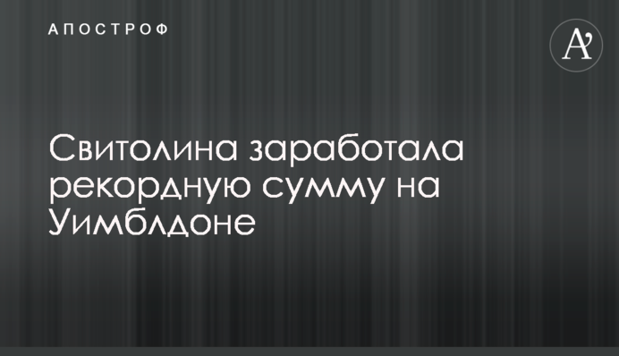 Свитолина заработала рекордную сумму на Уимблдоне