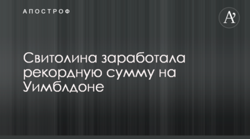 Світоліна заробила рекордну суму на Вімблдоні
