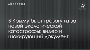 У Криму б'ють на сполох через нову екологічну катастрофу: відео та шокуючий документ