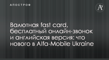 Валютная fast card, бесплатный онлайн-звонок и английская версия: что нового в Alfa-Mobile Ukraine