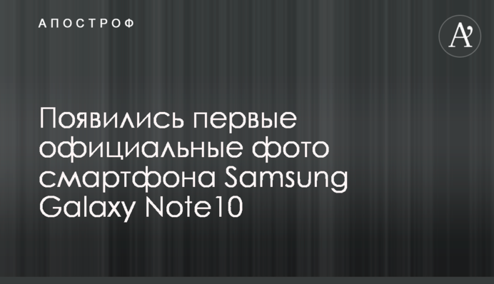 ​Появились первые официальные фото смартфона Samsung Galaxy Note10