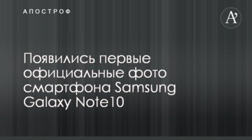 ​З'явилися перші офіційні фото смартфона Samsung Galaxy Note10
