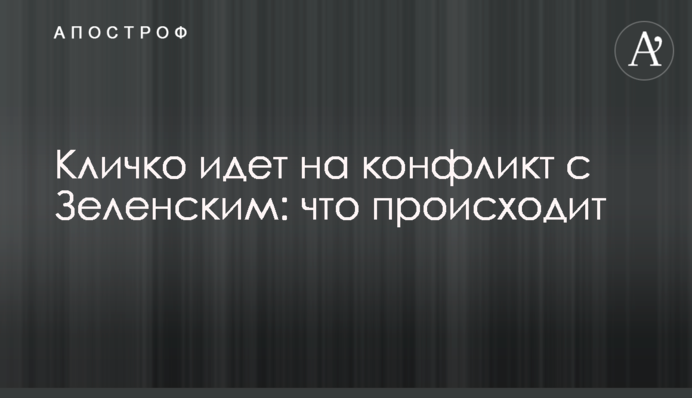 Кличко йде на конфлікт із Зеленським: що відбувається
