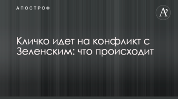 Кличко йде на конфлікт із Зеленським: що відбувається