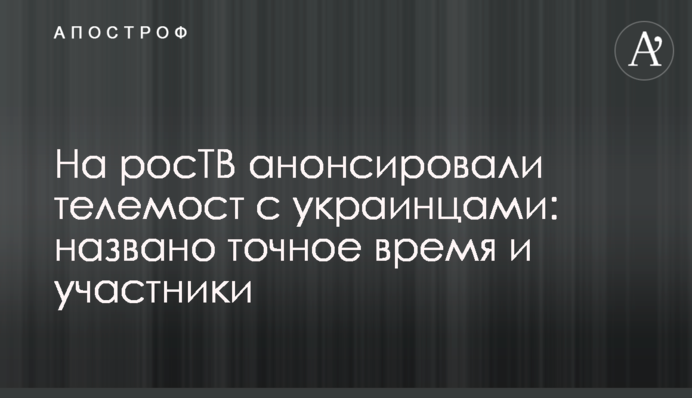 На росТБ анонсували телеміст з українцями: названо точний час і учасників