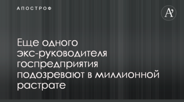 Ще одного екс-керівника держпідприємства підозрюють в мільйонній розтраті