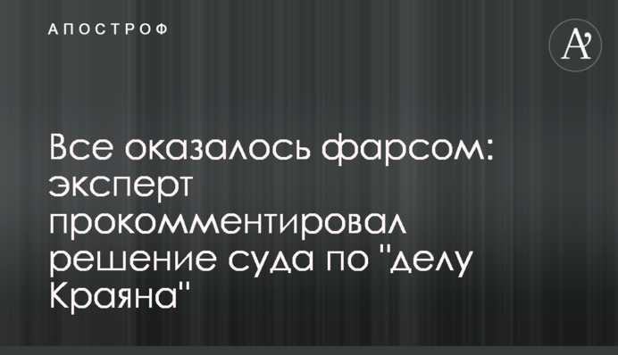 Все оказалось фарсом: эксперт прокомментировал решение суда по 