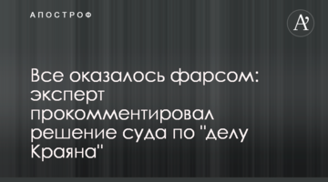 Все оказалось фарсом: эксперт прокомментировал решение суда по "делу Краяна"