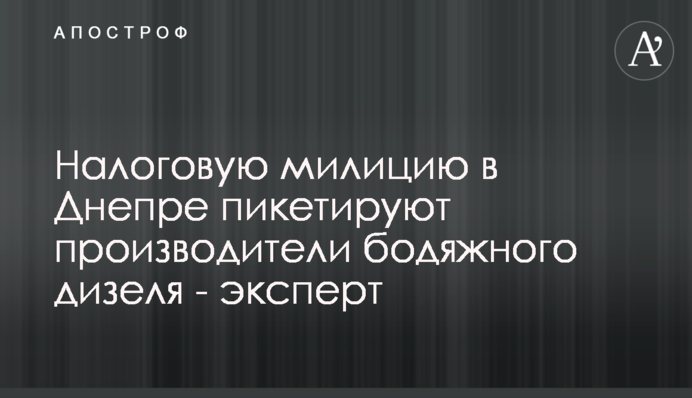Податкову міліцію в Дніпрі пікетують виробники бодяжного дизеля - експерт
