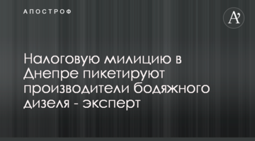 Податкову міліцію в Дніпрі пікетують виробники бодяжного дизеля - експерт