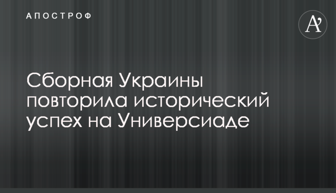Збірна України повторила історичний успіх на Універсіаді