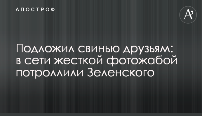 Подложил свинью друзьям: в сети жесткой фотожабой потроллили Зеленского
