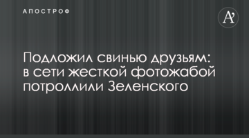 Підклав свиню друзям: в мережі жорсткою фотожабою потролили Зеленського