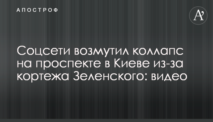 Соцсети возмутил коллапс на проспекте в Киеве из-за кортежа Зеленского: видео