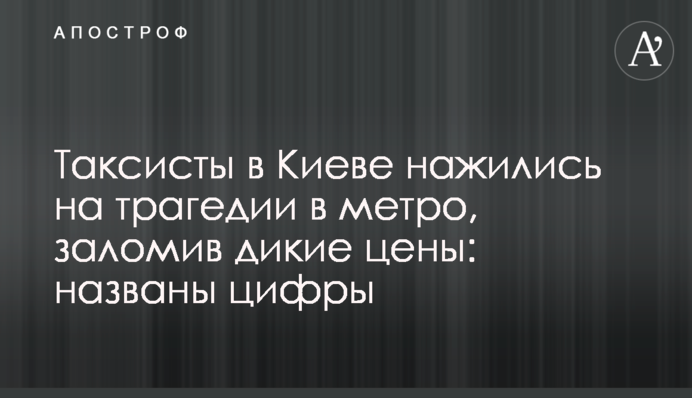Таксисты в Киеве нажились на трагедии в метро, заломив дикие цены: названы цифры