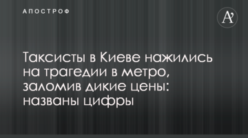 Таксисти в Києві нажилися на трагедії в метро, заломивши дикі ціни: названо цифри