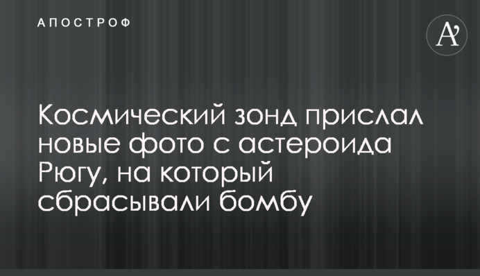 Космічний зонд надіслав нові фото з астероїда Рюгу, на який скидали бомбу