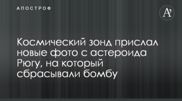 Космічний зонд надіслав нові фото з астероїда Рюгу, на який скидали бомбу