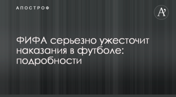ФИФА серьезно ужесточит наказания в футболе: подробности