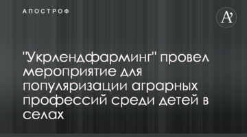 "Укрлендфарминг" провел мероприятие для популяризации аграрных профессий среди детей в селах