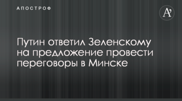 Путін відповів Зеленському на пропозицію провести переговори в Мінську