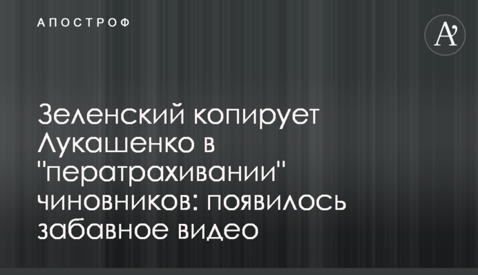 Зеленский копирует Лукашенко в 