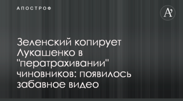 Зеленський копіює Лукашенка в "ператрахіванії" чиновників: з'явилося кумедне відео