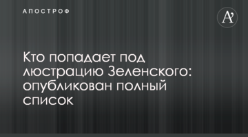 Хто потрапляє під люстрацію Зеленського: опублікований повний список
