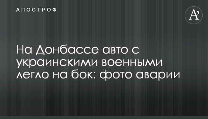 На Донбассе авто с украинскими военными легло на бок: фото аварии