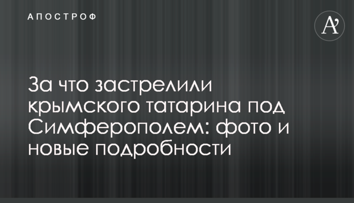 За что застрелили крымского татарина под Симферополем: фото и новые подробности