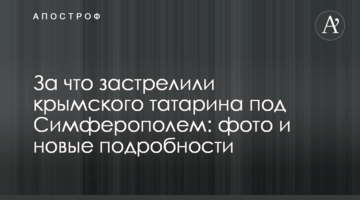 За що застрелили кримського татарина під Сімферополем: фото і нові подробиці