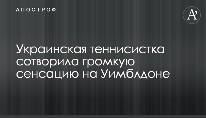 Украинская теннисистка сотворила громкую сенсацию на Уимблдоне