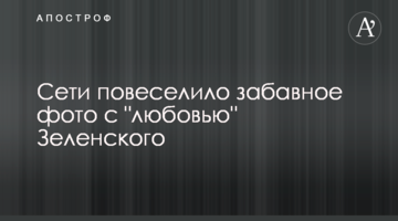 Мережі повеселило кумедне фото з "коханням" Зеленського