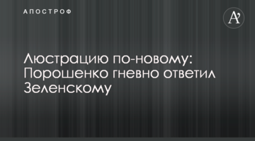​Люстрація по-новому: Порошенко гнівно відповів Зеленському