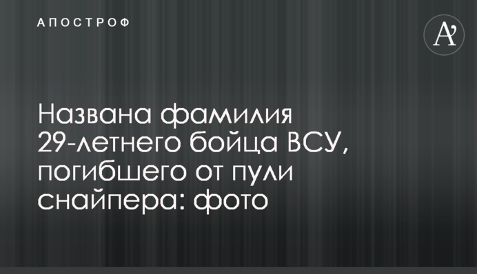Названо прізвище 29-річного бійця ЗСУ, який загинув від кулі снайпера: фото