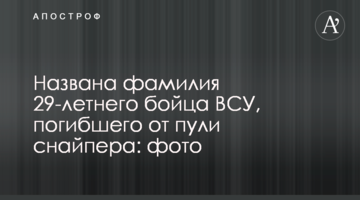 Названо прізвище 29-річного бійця ЗСУ, який загинув від кулі снайпера: фото