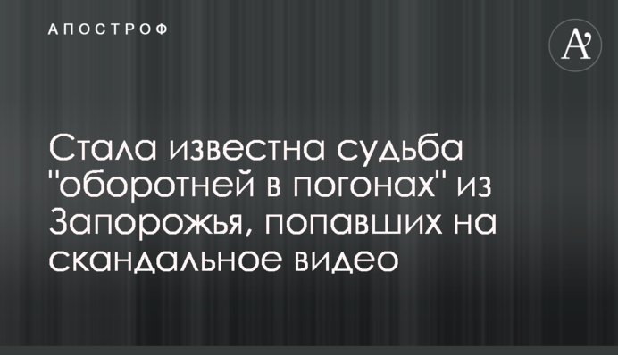 Стала відома доля 