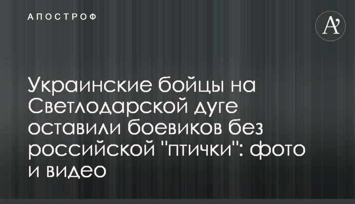 ​Українські бійці на Світлодарській дузі залишили бойовиків без російської 