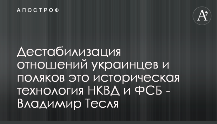 Дестабилизация отношений украинцев и поляков это историческая технология НКВД и ФСБ - Владимир Тесля