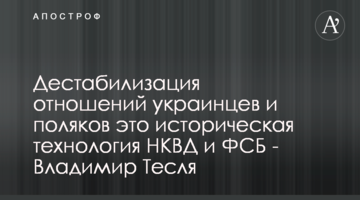 Дестабилизация отношений украинцев и поляков это историческая технология НКВД и ФСБ - Владимир Тесля