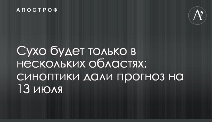 Сухо будет только в нескольких областях: синоптики дали прогноз на 13 июля