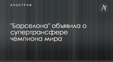 "Барселона" объявила о супертрансфере чемпиона мира