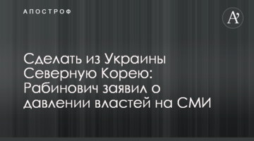Сделать из Украины Северную Корею: Рабинович заявил о давлении властей на СМИ