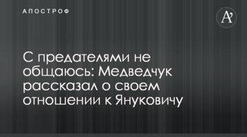 С предателями не общаюсь: Медведчук рассказал о своем отношении к Януковичу