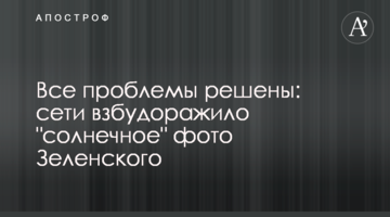 Всі проблеми вирішено: мережі розбурхало "сонячне" фото Зеленського