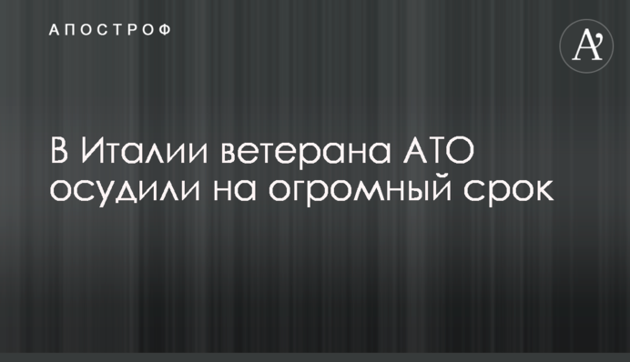 В Італії ветерана АТО засудили на величезний тюремний термін