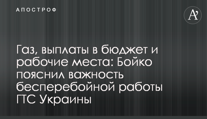 Газ, выплаты в бюджет и рабочие места: Бойко пояснил важность бесперебойной работы ГТС Украины
