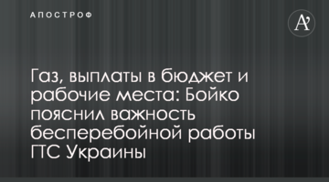 Газ, выплаты в бюджет и рабочие места: Бойко пояснил важность бесперебойной работы ГТС Украины