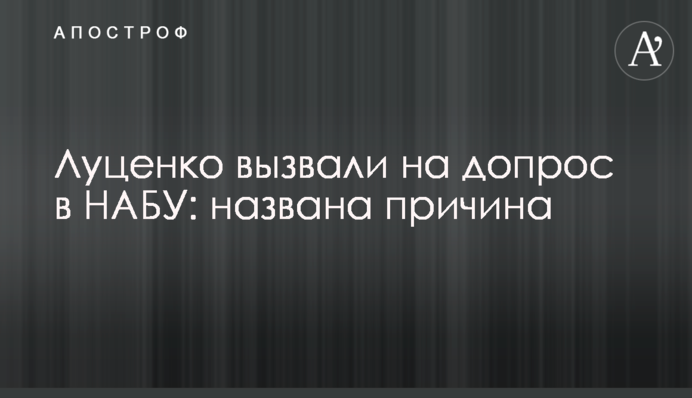 Луценко вызвали на допрос в НАБУ: названа причина