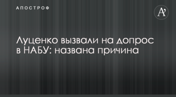 Луценка викликали на допит в НАБУ: названа причина